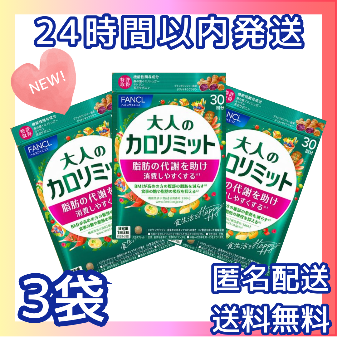 大人のカロリミット 30回分×3袋 ファンケル 90回の通販 by 大人のカロリミット 30回分×3袋 ファンケル 90回の通販 by