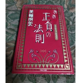 ああ正負の法則　美輪明宏　サイン本　初版(その他)