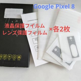 Google Pixel 8 液晶保護2枚 レンズ保護フイルム2枚(保護フィルム)