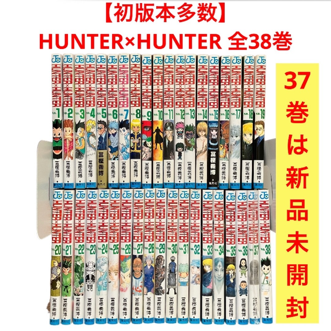 集英社 - 【初版本多数】HUNTER×HUNTER ハンターハンター　全巻　全38巻