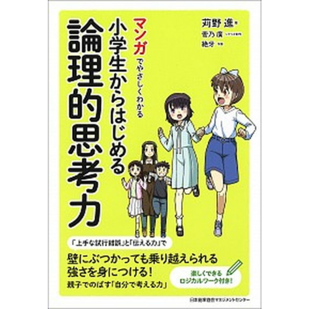 マンガでやさしくわかる小学生からはじめる論理的思考力 /日本能率協会マネジメントセンタ-/苅野進(単行本) エンタメ/ホビーの本(文学/小説)の商品写真