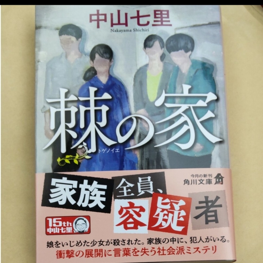 棘の家 中山七里 文庫本 エンタメ/ホビーの本(文学/小説)の商品写真
