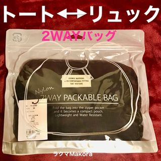 8/31までセール‼️【¥3,190の品】SAC★2ウェイ　バッグ←→リュック(リュック/バックパック)