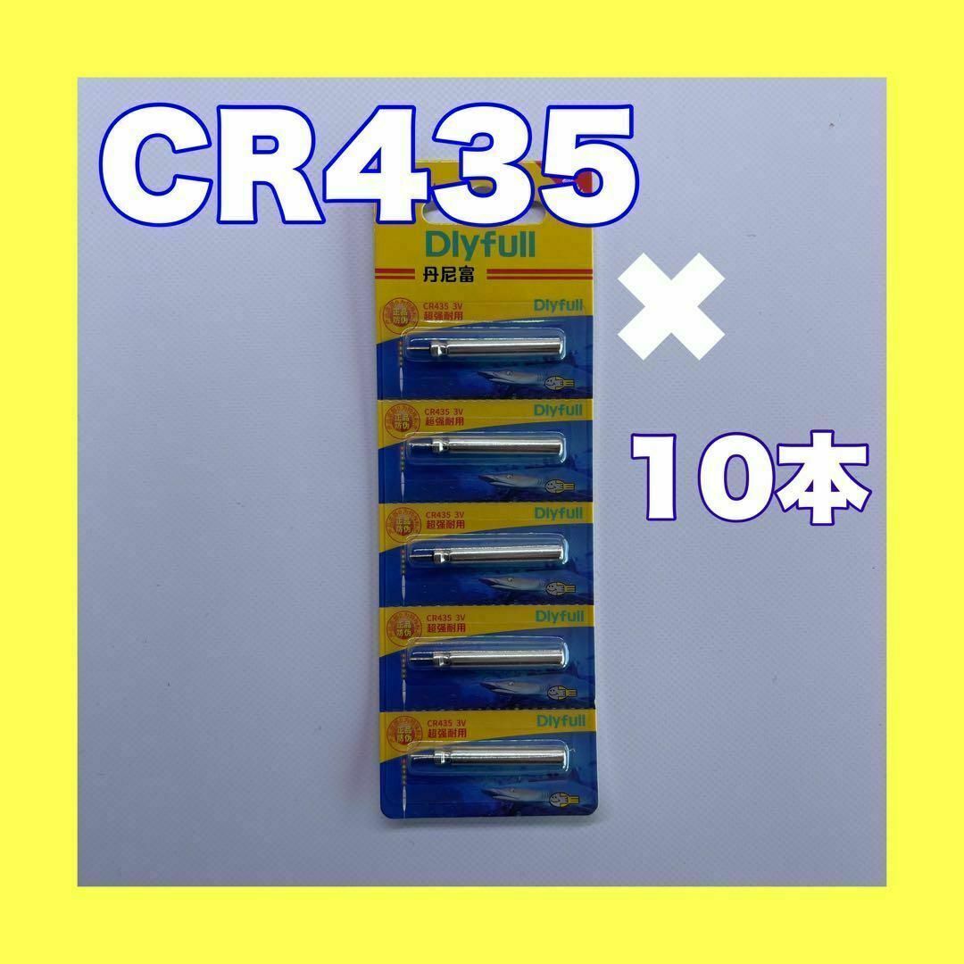 CR435 10本 BR435互換 棒電池 リチウムイオン スポーツ/アウトドアのフィッシング(その他)の商品写真