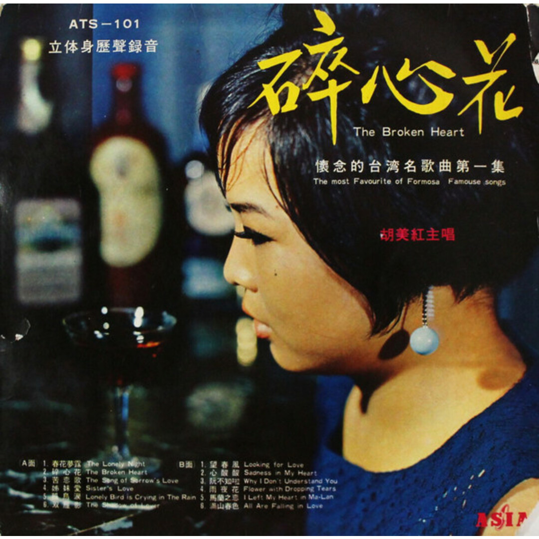 台湾LP Hu Mei-hong 懷念的台灣名歌曲第一集 (碎心花) = The Most Favourit ATS101 Asia /00260 エンタメ/ホビーのエンタメ その他(その他)の商品写真