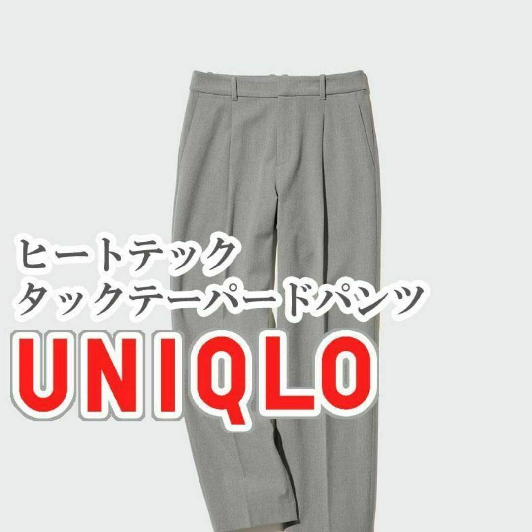 UNIQLO - UNIQLO ヒートテックタックテーパードパンツ Sサイズ UNIQLO - UNIQLO ヒートテックタックテーパードパンツ Sサイズ