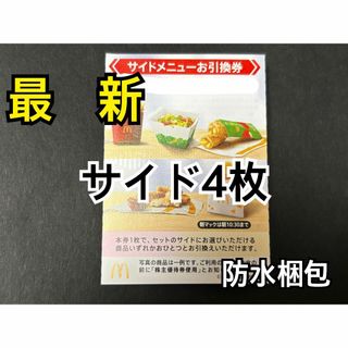 マクドナルド - マクドナルド 株主優待券 サイドメニュー引換券4 マクドナルド - マクドナルド 株主優待券 サイドメニュー引換券4