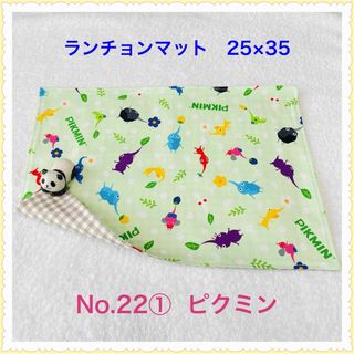 【ランチョンマット】No. 22①  ピクミン  (その他)