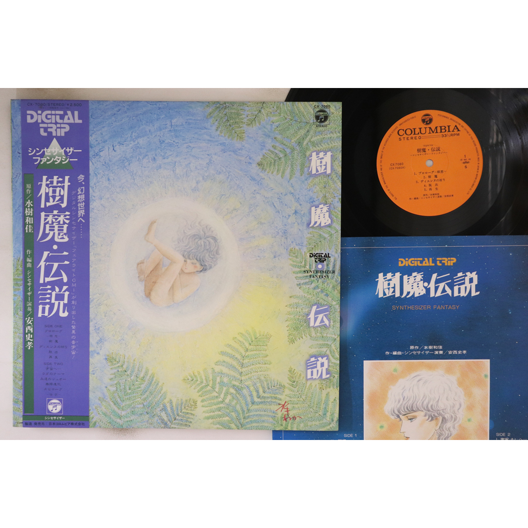 LP Fumitaka Anzai Juma Densetsu Synthesizer Fantasy CX7080 COLUMBIA Japan Vinyl /00260 エンタメ/ホビーのエンタメ その他(その他)の商品写真