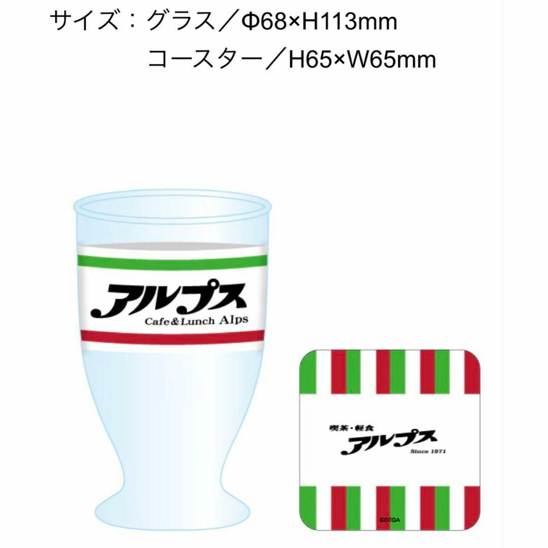 龍が如く 喫茶アルプス グラス(ミニコースター付き) 追加購入ok ガラスコップ エンタメ/ホビーのエンタメ その他(その他)の商品写真