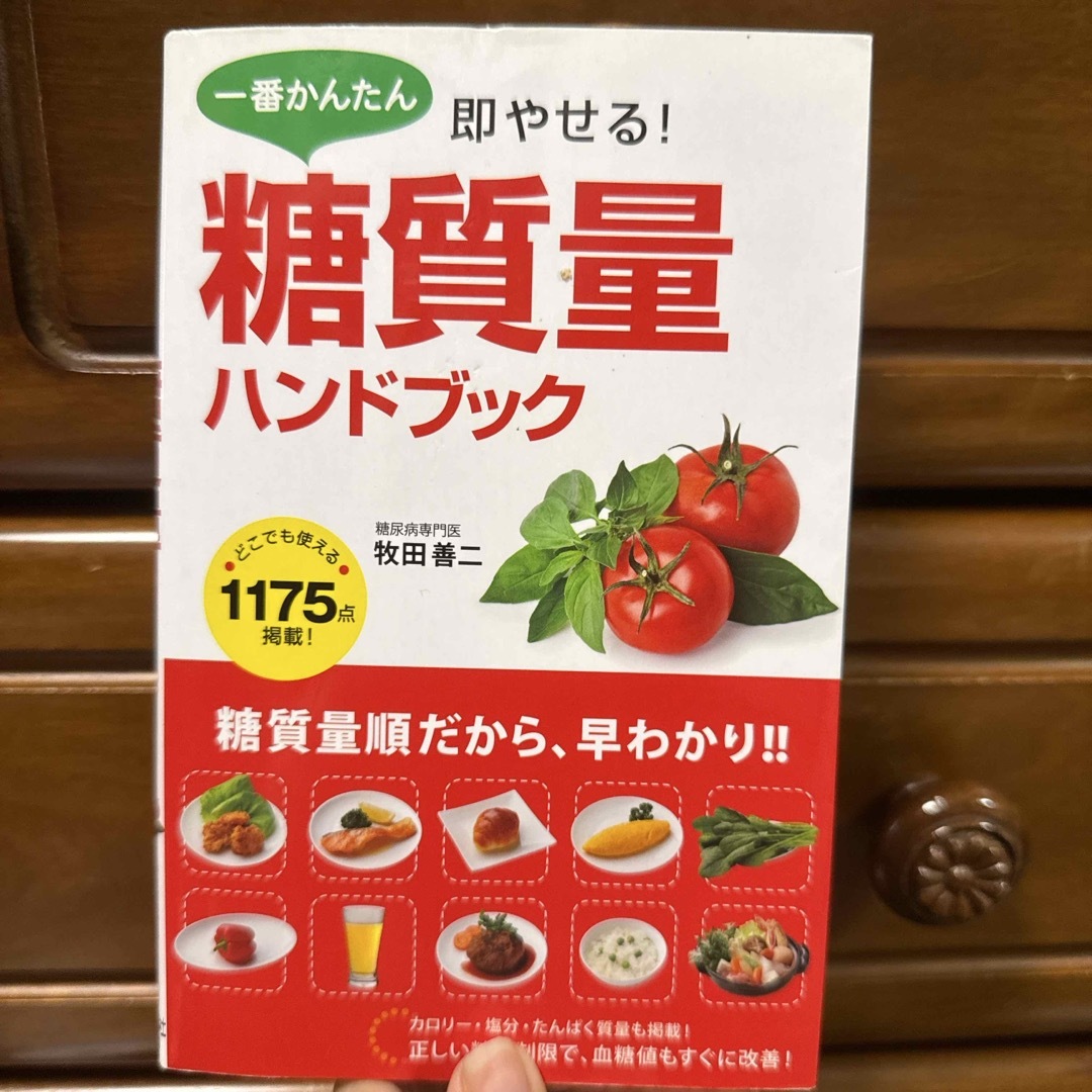 一番かんたん即やせる!糖質量ハンドブック エンタメ/ホビーの本(ファッション/美容)の商品写真