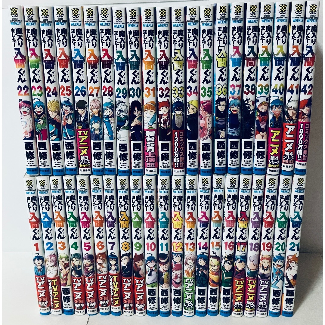 魔入りました！入間くん 1～42巻 全巻セット 美品 新品・帯付き
