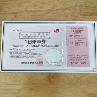 ジェイアール(JR)のJR九州株主優待 1日乗車券1枚(鉄道乗車券)