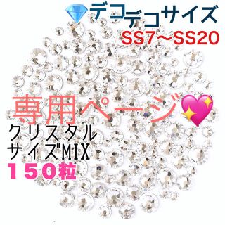 スワロフスキー(SWAROVSKI)の✨✨デコデコサイズ【スワロフスキー】クリスタルサイズmix＋ローズピンクmix(ネイル用品)