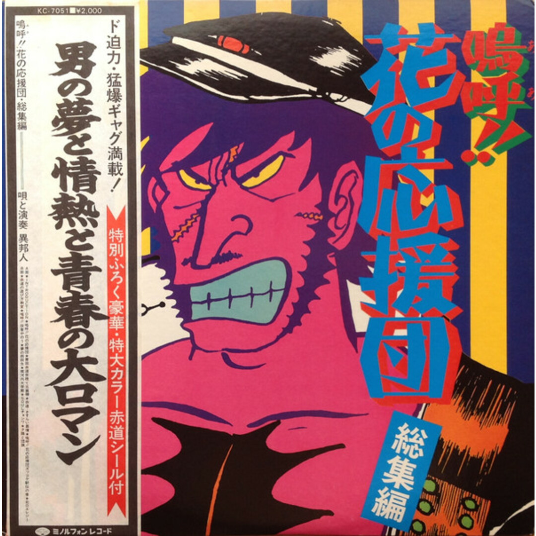 LP 異邦人 嗚呼!!花の応援団・総集編 KC7051 MINORUPHONE /00260 エンタメ/ホビーのエンタメ その他(その他)の商品写真