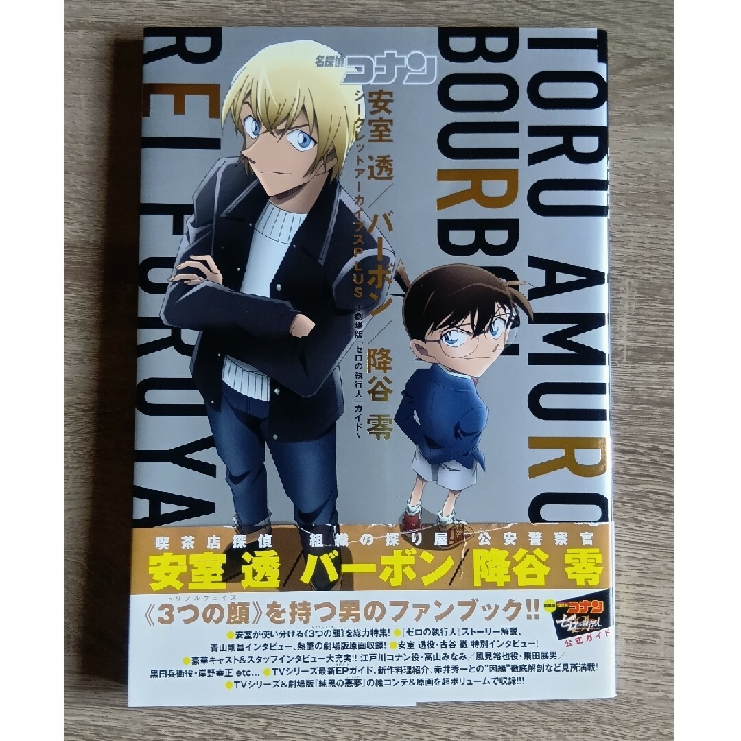 小学館 - 名探偵コナン安室透/バーボン/降谷零シークレット 小学館 - 名探偵コナン安室透/バーボン/降谷零シークレット
