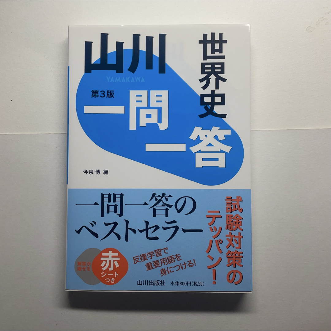 山川一問一答世界史 第3版 エンタメ/ホビーの本(語学/参考書)の商品写真
