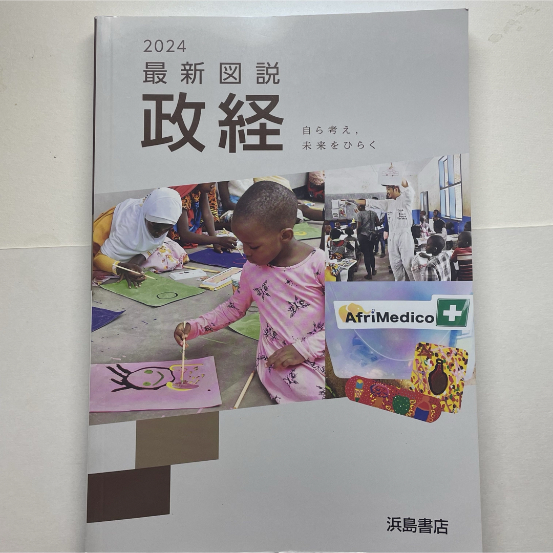 2024 最新図説 政経 資料集 エンタメ/ホビーの本(語学/参考書)の商品写真
