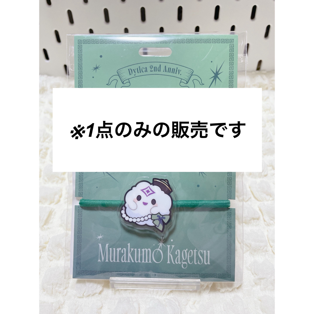Dytica 2nd Anniversary ヘアゴムセット 叢雲カゲツ 1点 エンタメ/ホビーのタレントグッズ(男性タレント)の商品写真