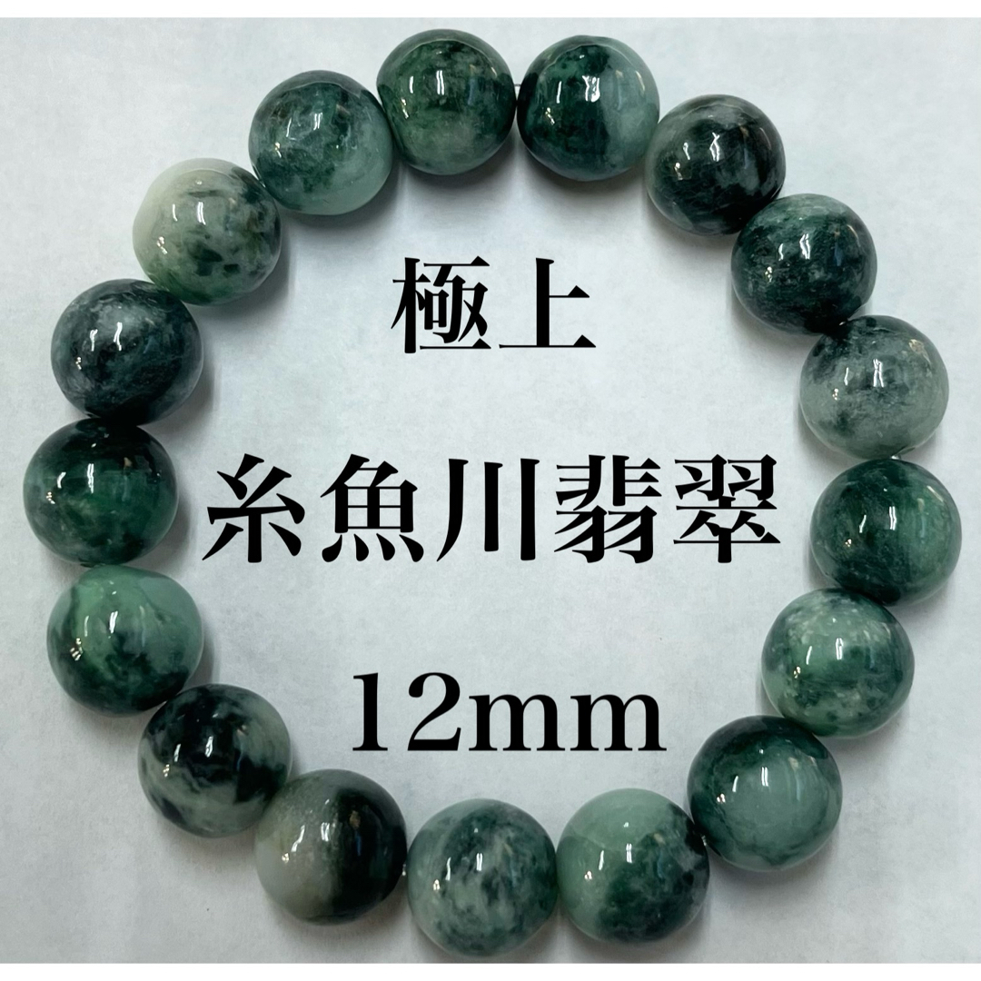 極上品 糸魚川翡翠12.5mm ブレスレット マーブル レアカラー の 極上品 糸魚川翡翠12.5mm ブレスレット マーブル レアカラー の