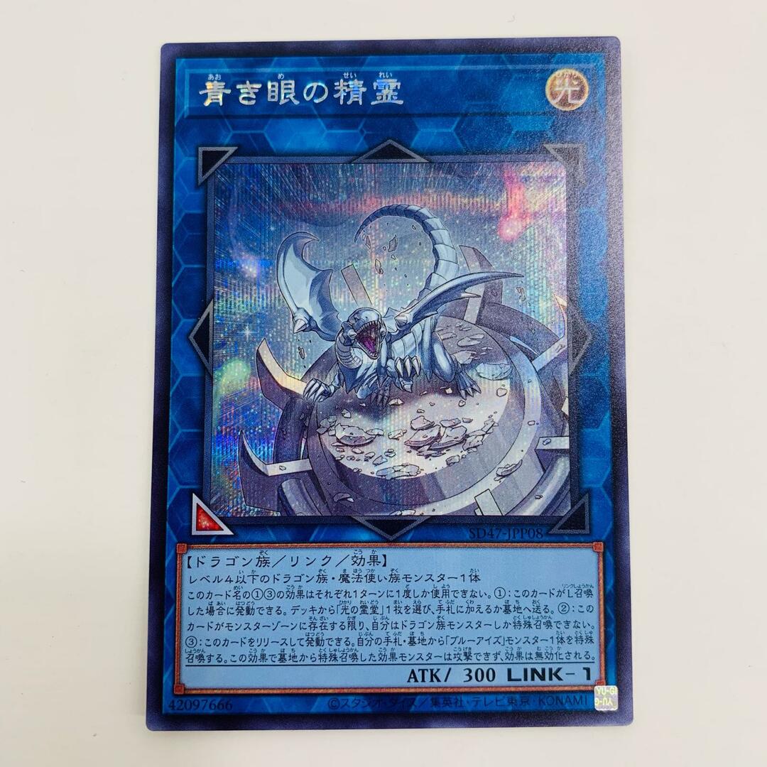 中古 トレーディングカード 青き眼の精霊 SEC SD47-JPP08 遊戯王 中古 トレーディングカード 青き眼の精霊 SEC SD47-JPP08 遊戯王