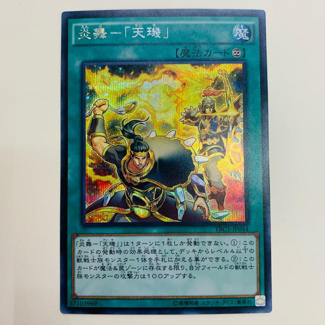 中古 トレーディングカード 炎舞-「天?」 SEC TRC1-JP044 中古 トレーディングカード 炎舞-「天?」 SEC TRC1-JP044