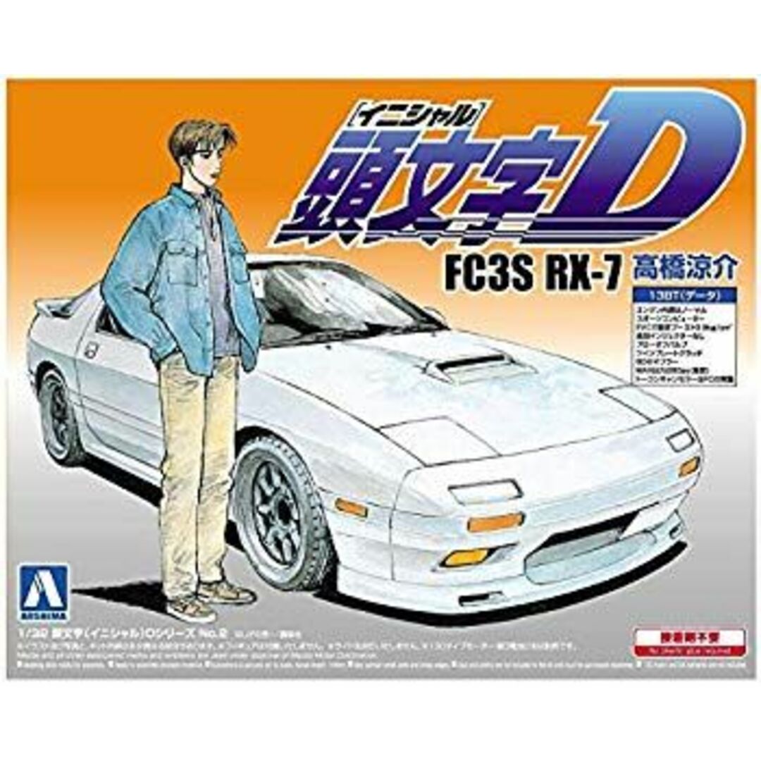 青島文化教材社 頭文字D No.2 FC3S RX-7 高橋涼介 1/32スケール プラモデル rdzdsi3