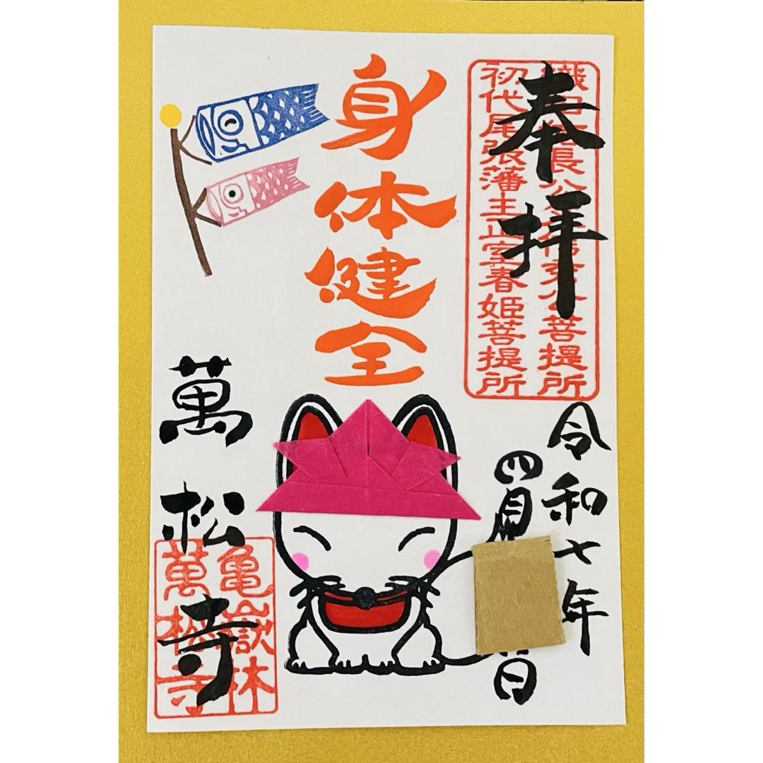 現品限り 万松寺 萬松寺 こどもの日 折り紙 御朱印 身体健全 ① その他のその他(その他)の商品写真