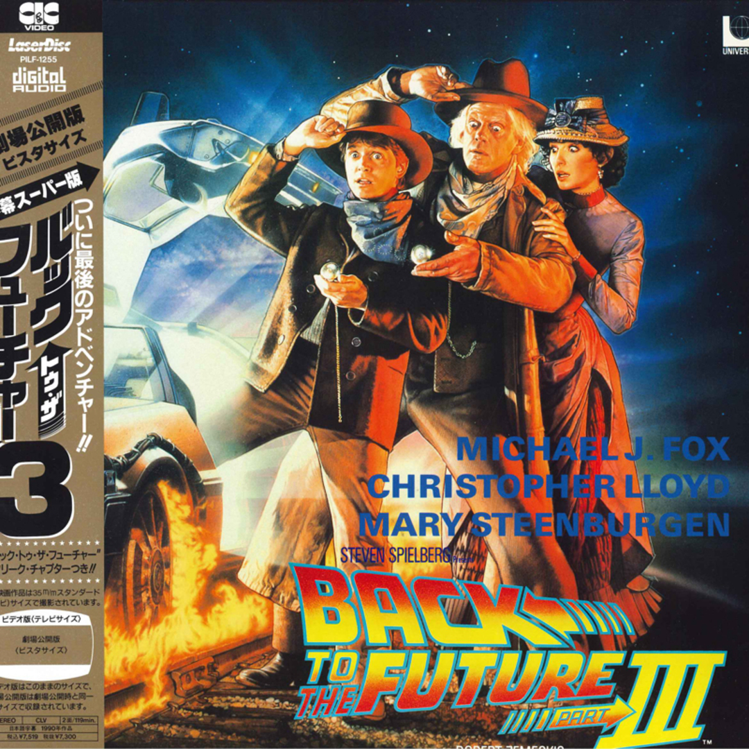 LASERDISC Movie バック・トゥ・ザ・フューチャー 3 PILF1255 CIC VIDEO /00600 エンタメ/ホビーのエンタメ その他(その他)の商品写真