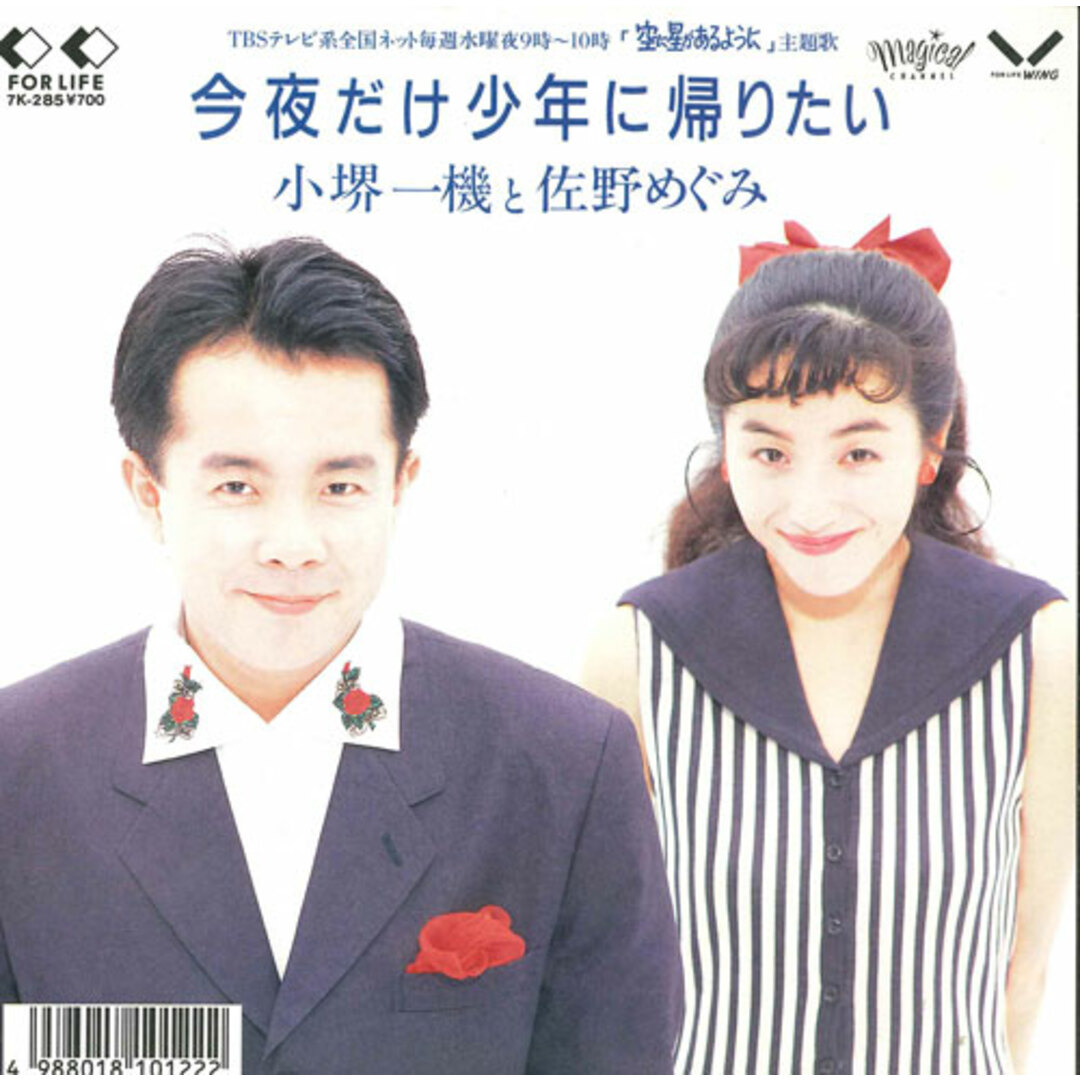 7” Kazuki Kosakai Konya dake Syounen ni Kaeritai 7K285 FOR LIFE Japan Vinyl /00080 エンタメ/ホビーのエンタメ その他(その他)の商品写真