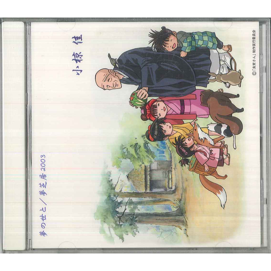 CD 小椋佳 夢の世と / 夢芝居 2003 GECN5003 UNKNOWN /00110 エンタメ/ホビーのCD(ポップス/ロック(邦楽))の商品写真