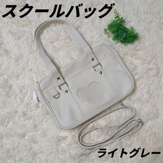 スクールバッグ 女子学生 ボストン型 通学 ショルダー 2Way ライトグレー(ショルダーバッグ)