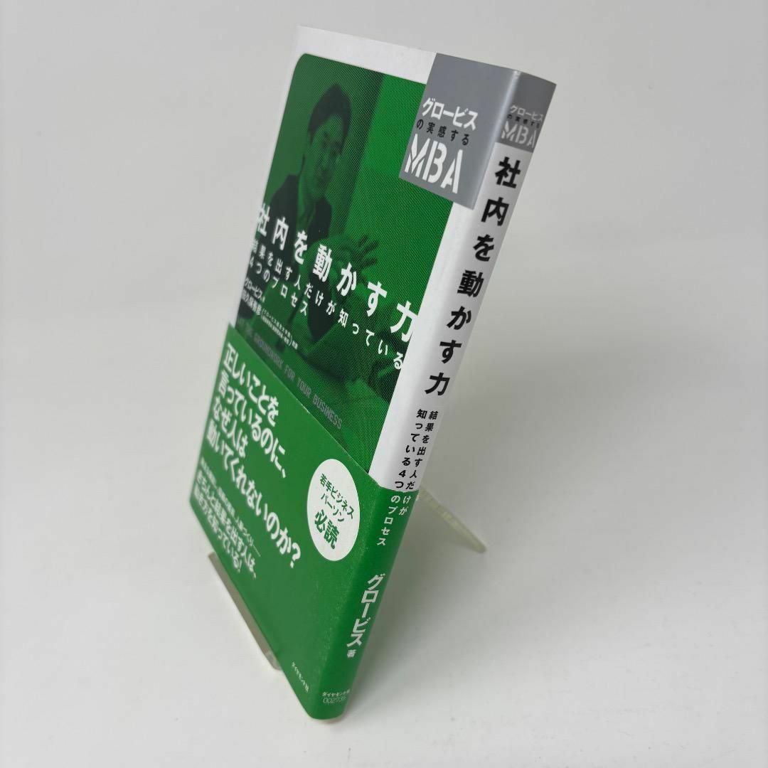社内を動かす力 (グロービスの実感するMBA)/田久保 善彦の通販 社内を動かす力 (グロービスの実感するMBA)/田久保 善彦の通販