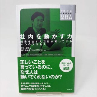 社内を動かす力 (グロービスの実感するMBA)/田久保 善彦の通販 社内を動かす力 (グロービスの実感するMBA)/田久保 善彦の通販