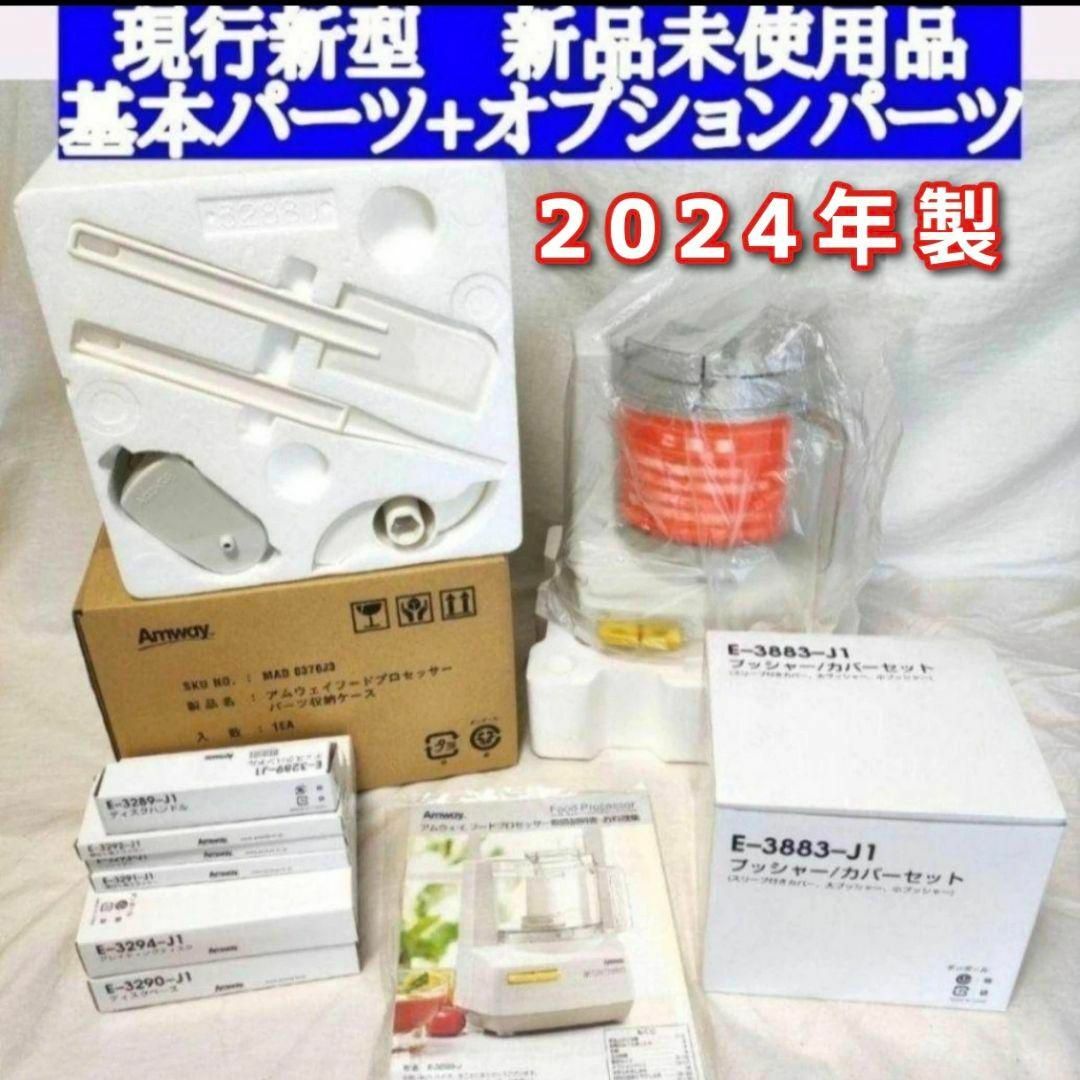 アムウェイ 2024年製 新品新型 パーツ付き フルセット フード アムウェイ 2024年製 新品新型 パーツ付き フルセット フード