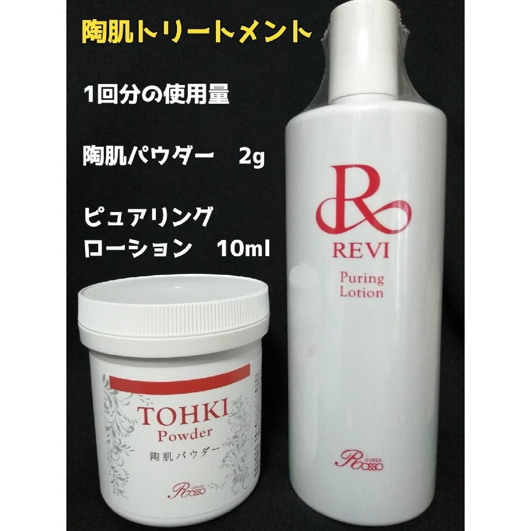 REVI 陶肌トリートメント 陶肌パウダー&ピュアリングローション REVI 陶肌トリートメント 陶肌パウダー&ピュアリングローション