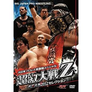 大日大戦2012セレクション 大日本プロレス超激闘スペシャル“超激大戦Z” [DVD](その他)