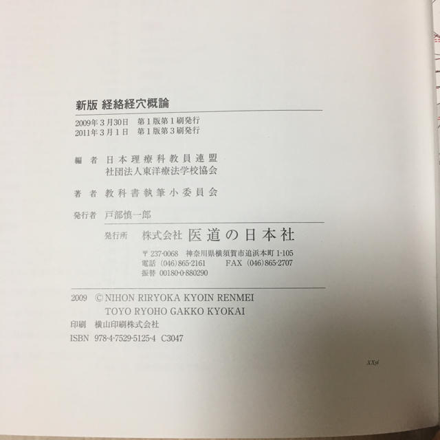 鍼灸 経絡経穴教科書 ゴロ合わせ エンタメ/ホビーの本(健康/医学)の商品写真