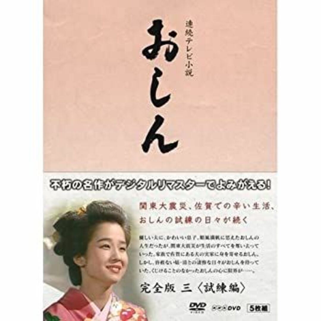 連続テレビ小説 おしん 完全版 3 試練編　DVD