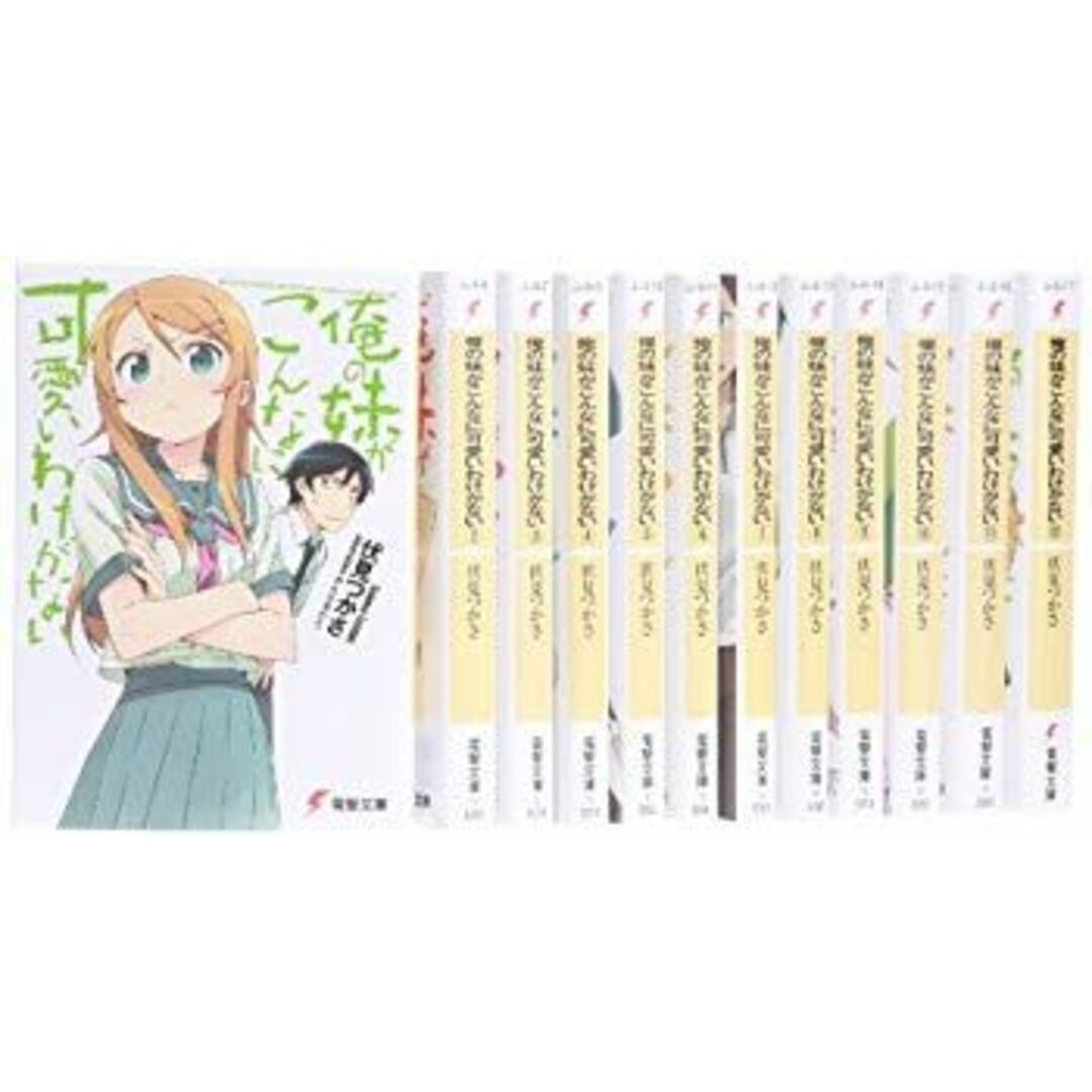 俺の妹がこんなに可愛いわけがない 文庫 全12巻完結セット (電撃 俺の妹がこんなに可愛いわけがない 文庫 全12巻完結セット (電撃