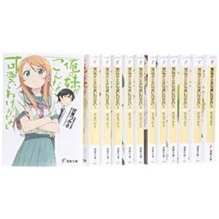 俺の妹がこんなに可愛いわけがない 文庫 全12巻完結セット (電撃 俺の妹がこんなに可愛いわけがない 文庫 全12巻完結セット (電撃
