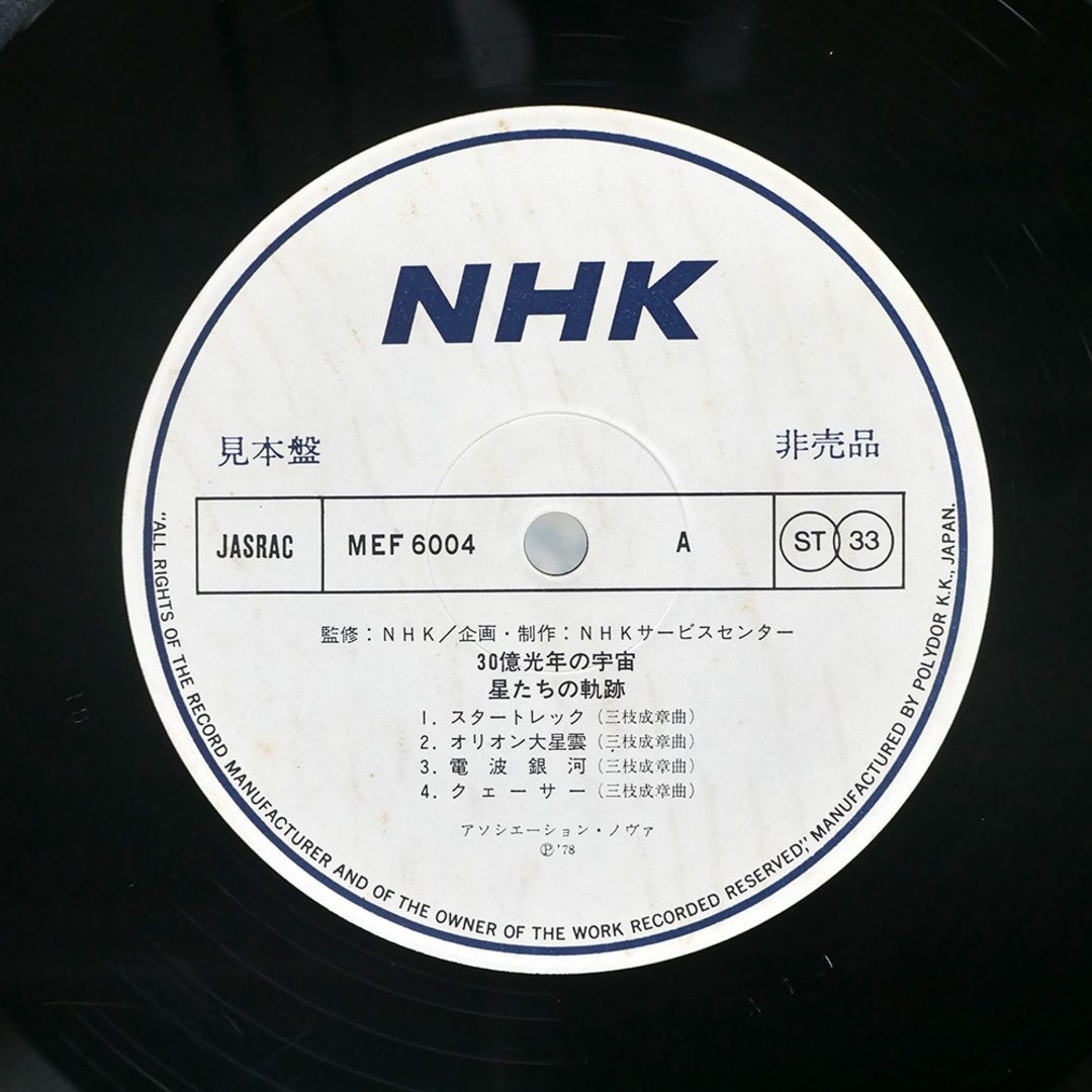 見本盤 OST(三枝成章)/星たちの軌跡/NHK MEF6004 LPの通販 by 見本盤 OST(三枝成章)/星たちの軌跡/NHK MEF6004 LPの通販 by