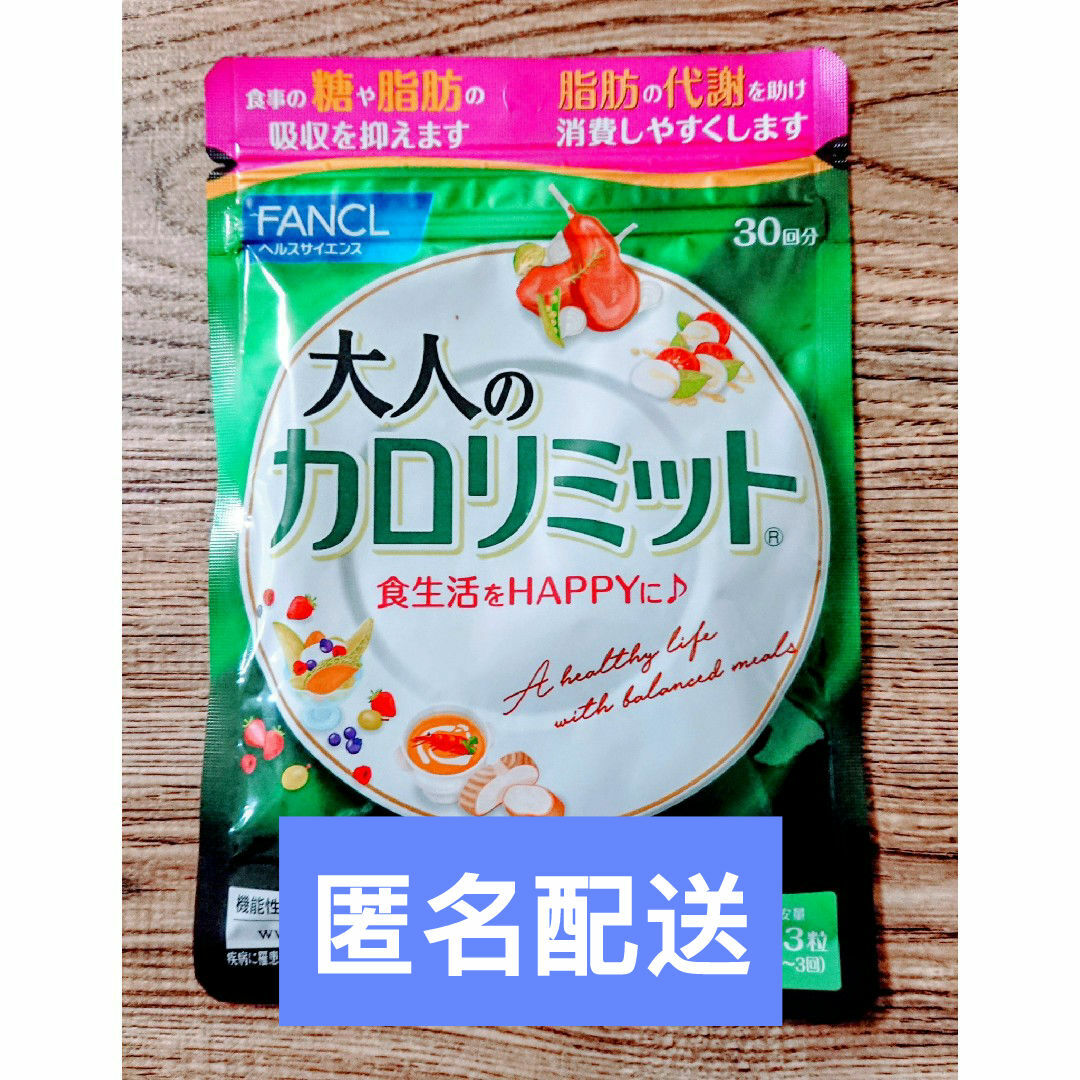 FANCL - ○匿名配送○ファンケル 大人のカロリミット30回分 1袋 FANCL - ○匿名配送○ファンケル 大人のカロリミット30回分 1袋