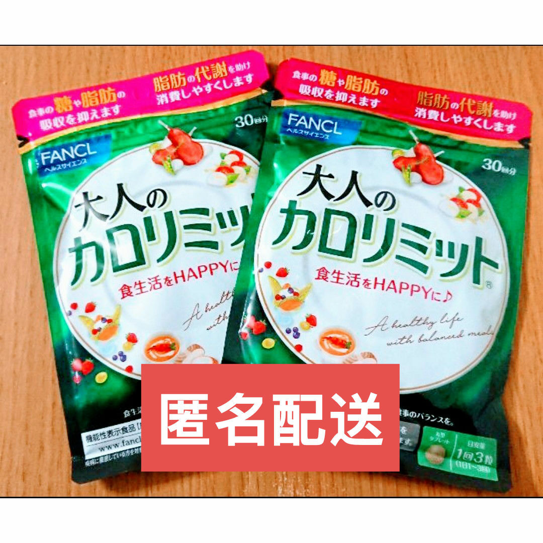 FANCL - ○匿名配送○ファンケル 大人のカロリミット30回分 2袋 FANCL - ○匿名配送○ファンケル 大人のカロリミット30回分 2袋