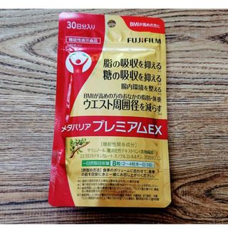 富士フイルム - 富士フイルム プレミアムメタバリアEX 30日分 富士フイルム - 富士フイルム プレミアムメタバリアEX 30日分