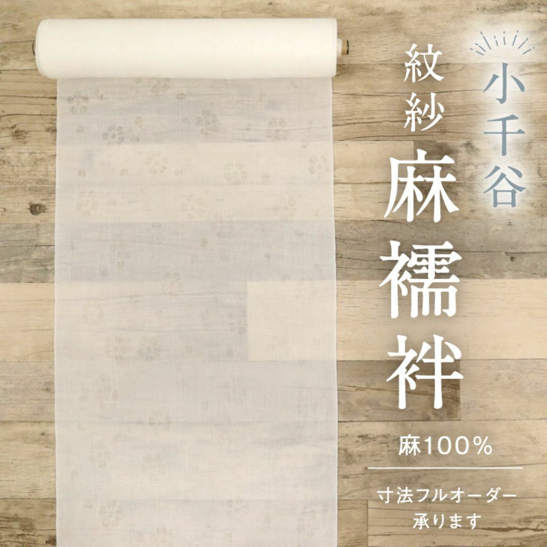 反物□夏の麻◇長襦袢『小千谷』本紋□紗◇白□桜の地紋◇着物下 反物□夏の麻◇長襦袢『小千谷』本紋□紗◇白□桜の地紋◇着物下