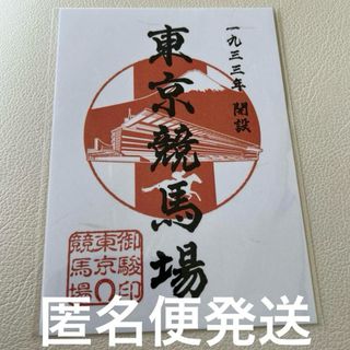 御駿印　東京競馬場　JRA 中央競馬　新品未開封(印刷物)