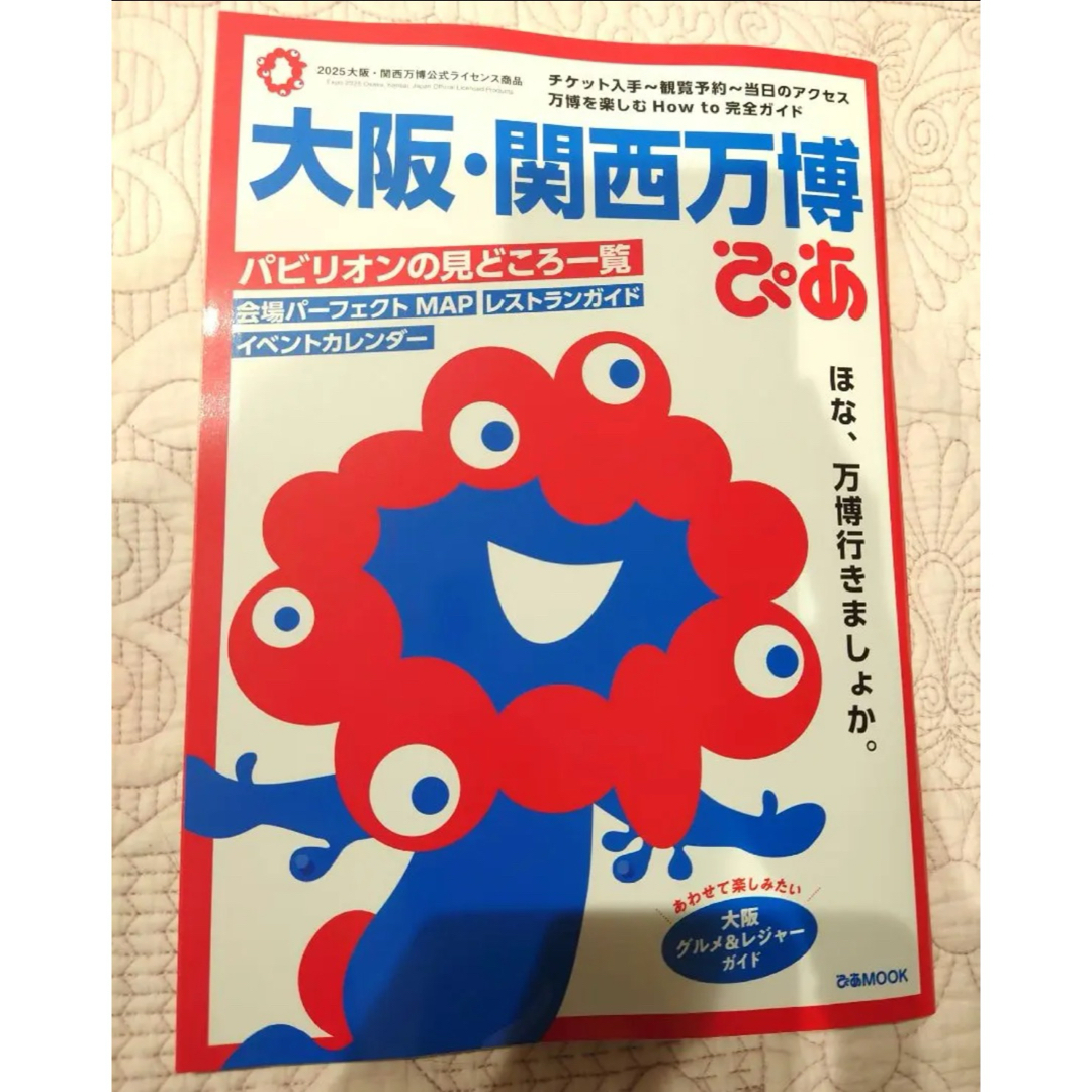 【新品】大阪・関西万博 ぴあ ガイドブック 2025 万博 エンタメ/ホビーの本(地図/旅行ガイド)の商品写真