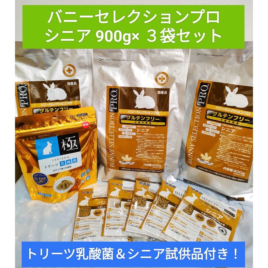 バニーセレクションプロ シニア900g×3袋セット、トリーツ乳酸菌 バニーセレクションプロ シニア900g×3袋セット、トリーツ乳酸菌