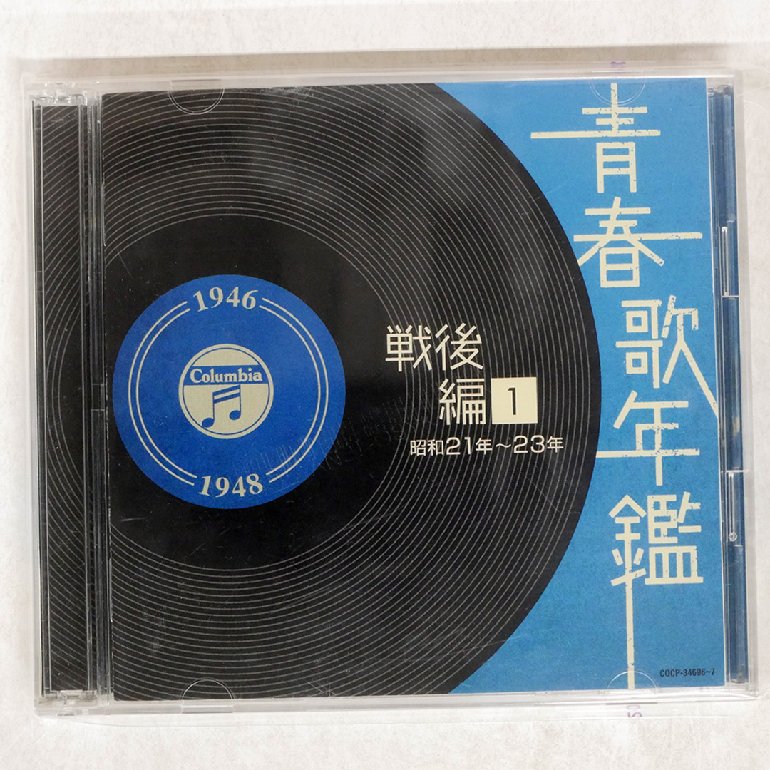 国内盤 VA/青春歌年鑑 戦後編(1) 昭和21年?23年/COLUMBIA 国内盤 VA/青春歌年鑑 戦後編(1) 昭和21年?23年/COLUMBIA